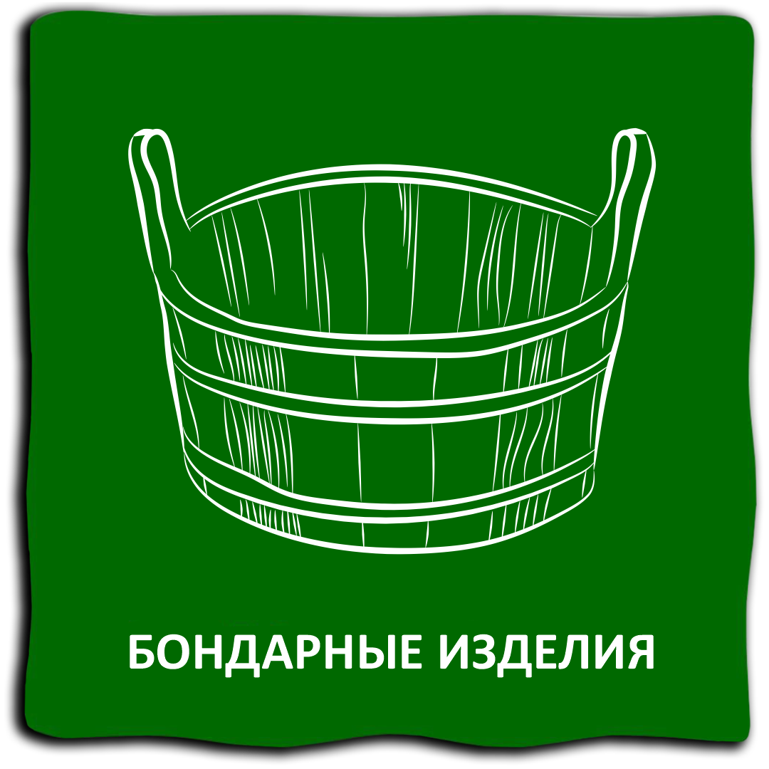 Бондарные изделия