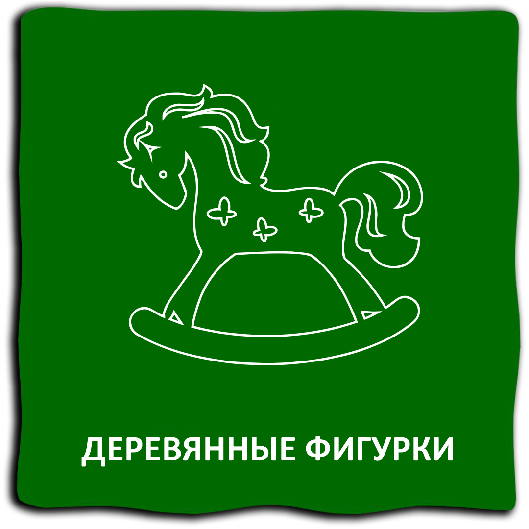 Деревянные фигурки