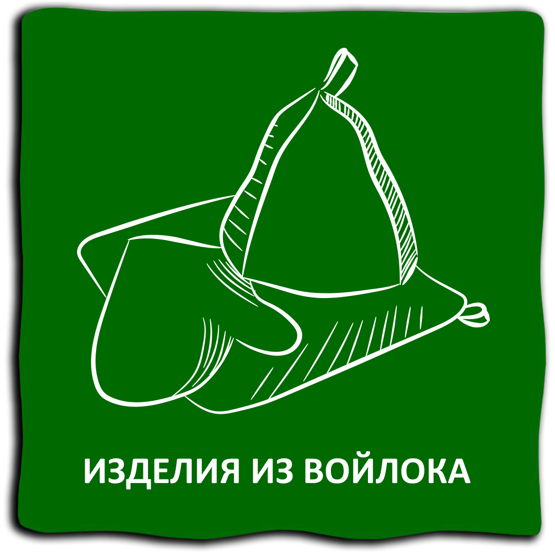 Изделия из войлока