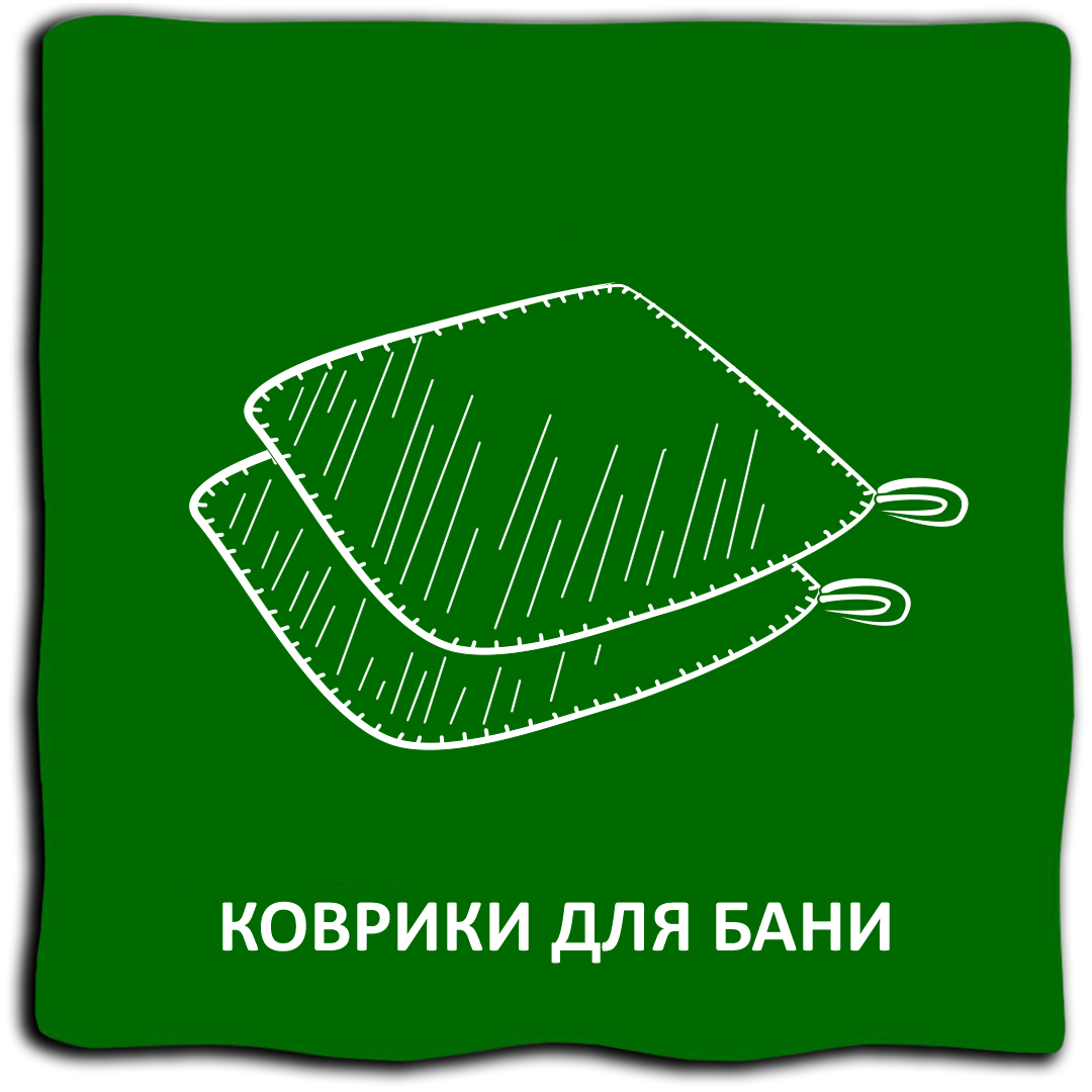 Коврики банные