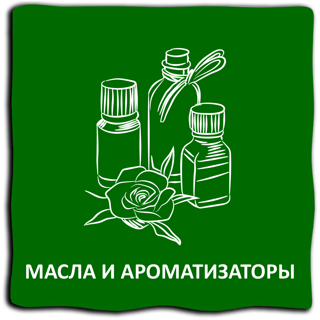 Масла и ароматизаторы