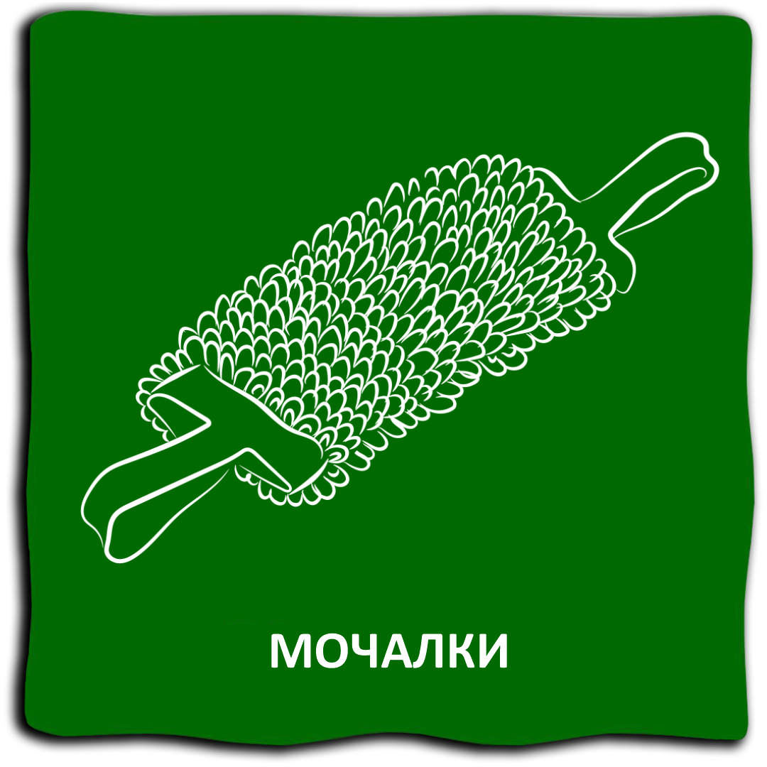 Мочалки