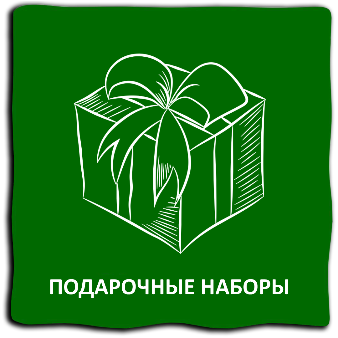 Подарочные наборы