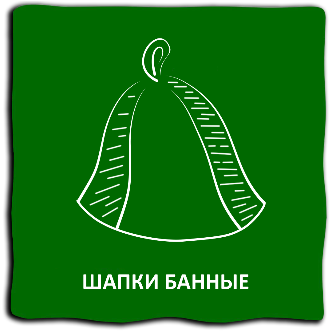 Шапки банные