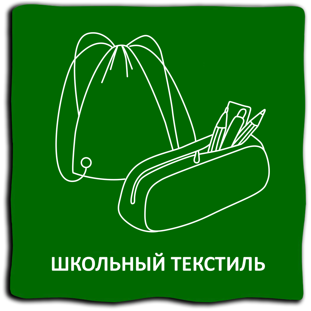 Школьный текстиль