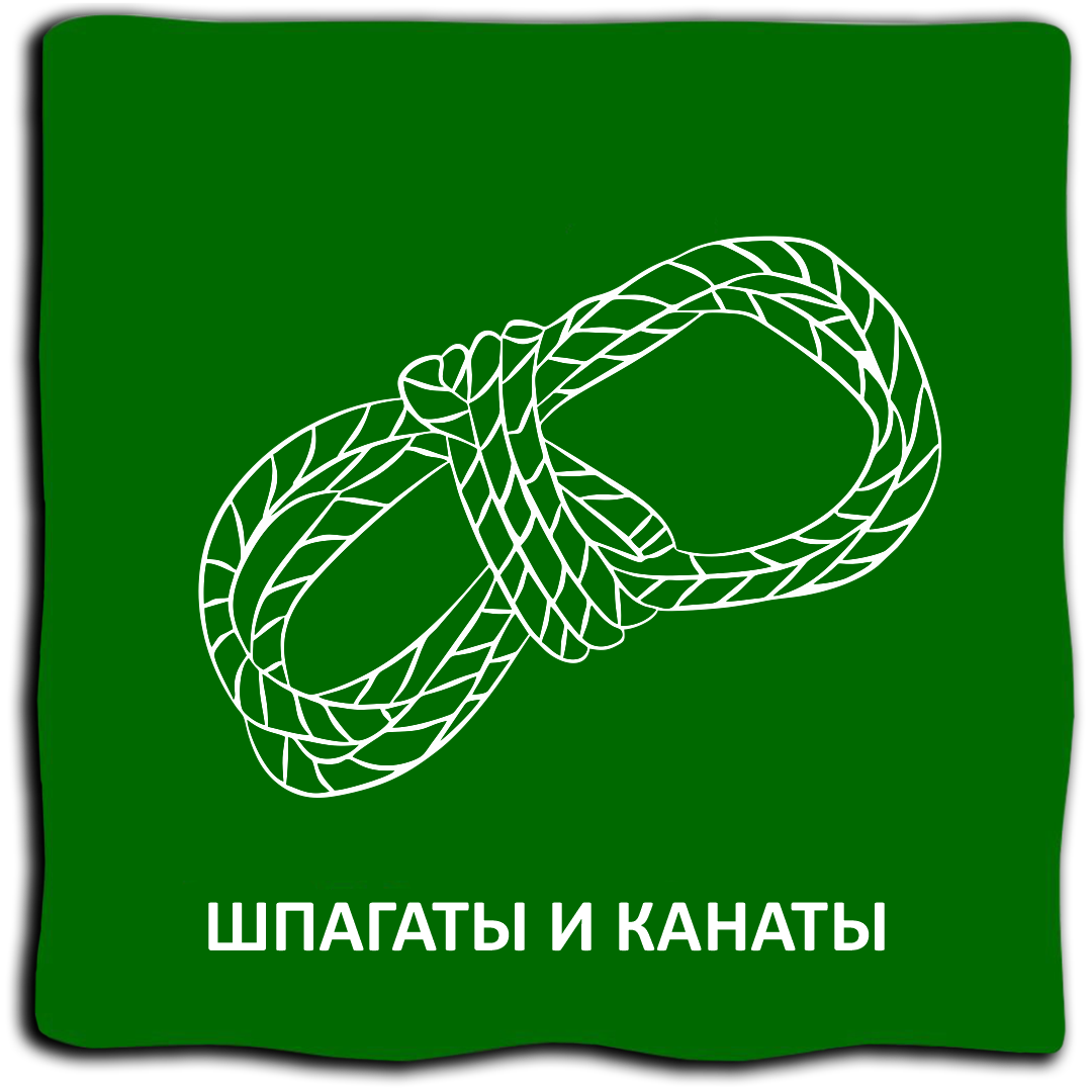 Шпагаты и канаты