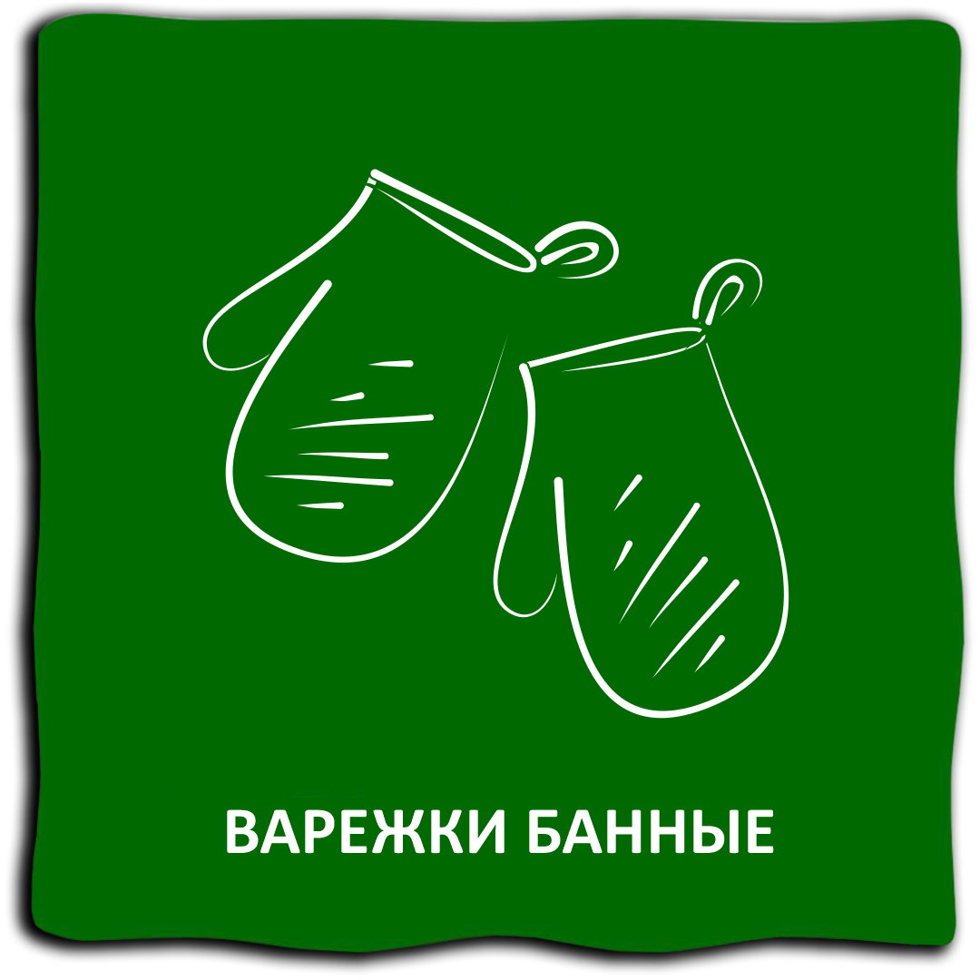 Варежки банные