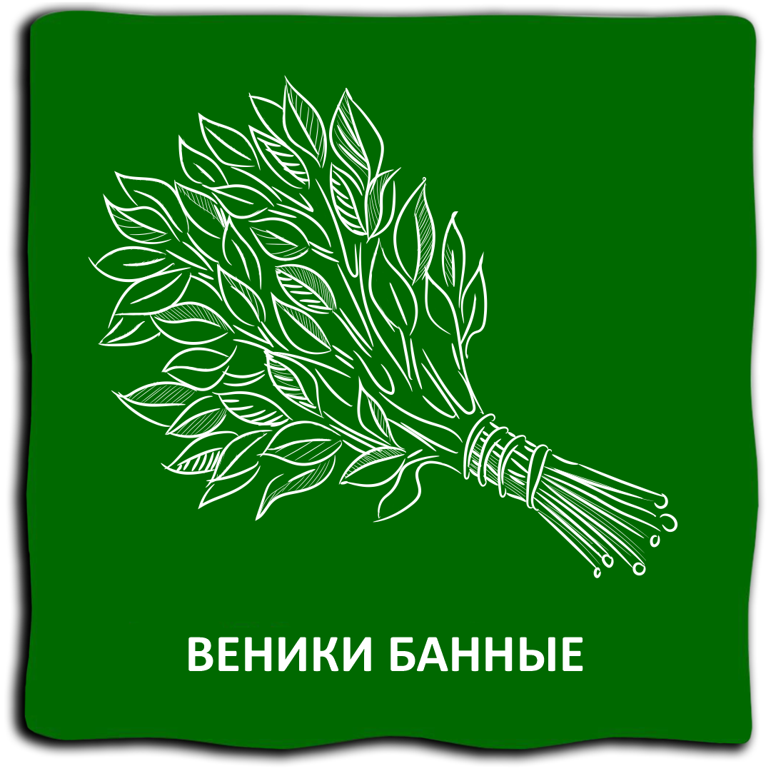 Веники банные