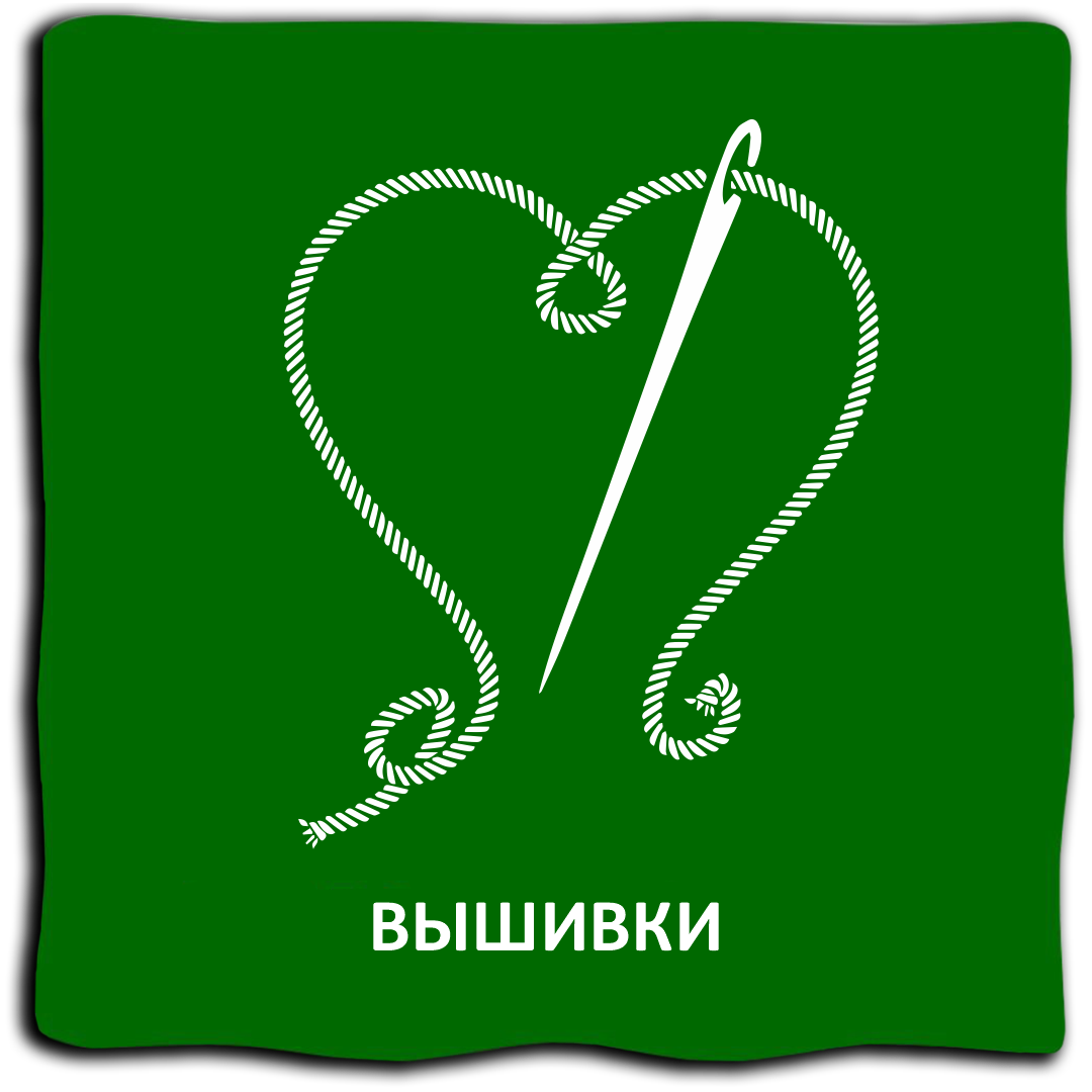 Вышивки