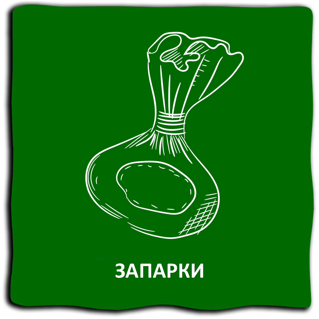 Запарки
